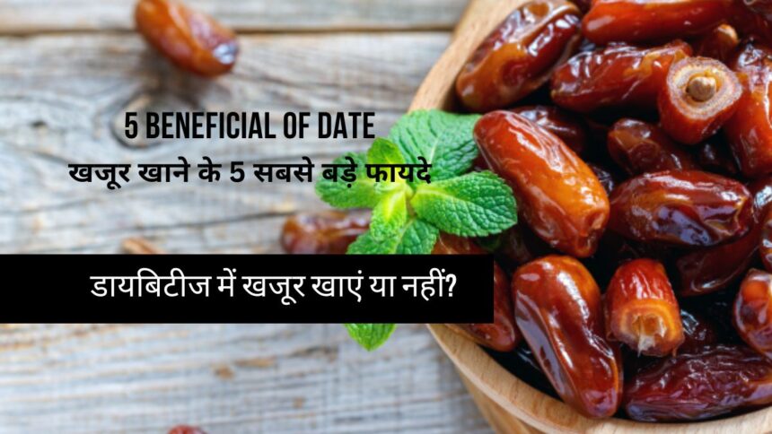 Dates Benefits: खजूर खाने के 5 सबसे बड़े फायदे