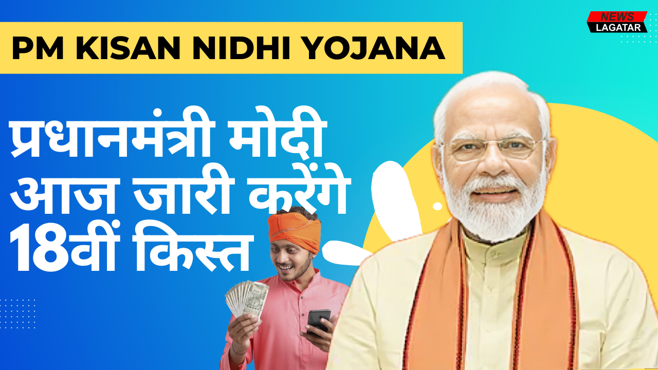 PM Kisan Nidhi Yojana: किसानों के खाते में आएंगे 2,000 रुपये; प्रधानमंत्री मोदी आज जारी करेंगे 18वीं किस्त