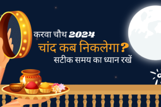 करवा चौथ 2024