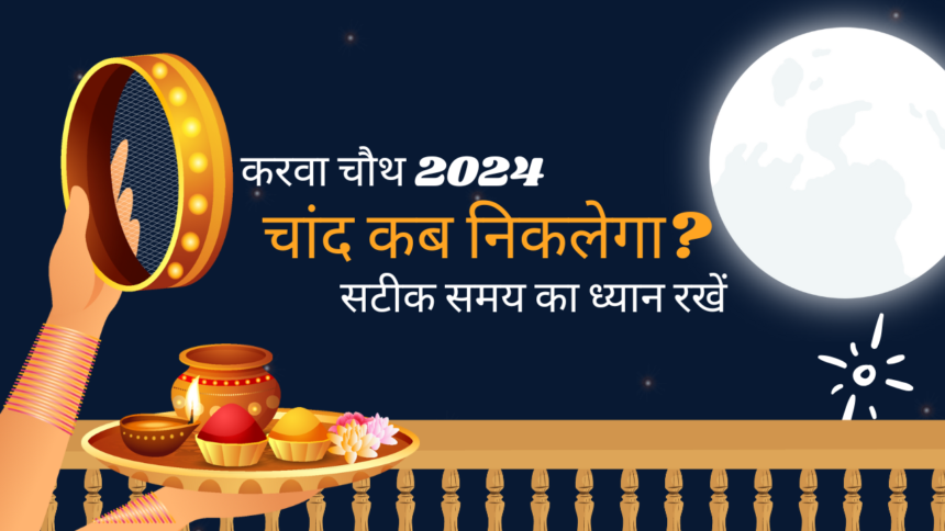 करवा चौथ 2024