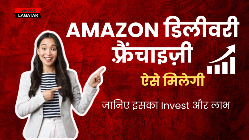 Idea for Business: Amazon डिलीवरी फ़्रैंचाइज़ी