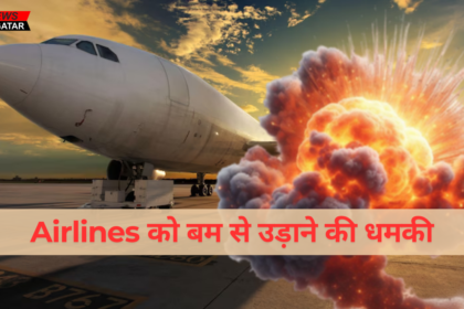 Airlines को बम से उड़ाने की धमकी