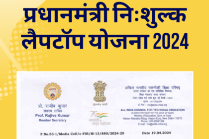 AICTE Free Laptop Yojana 2024 पर आधिकारिक जानकारी