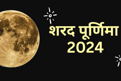 शरद पूर्णिमा 2024