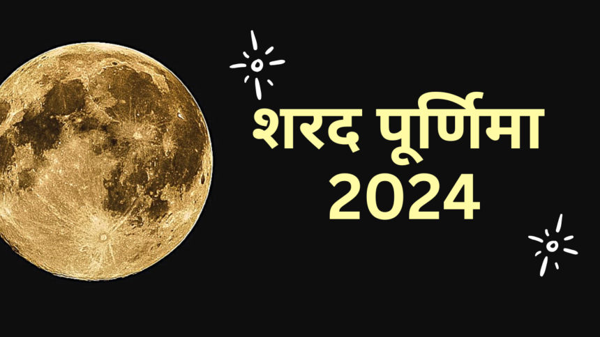 शरद पूर्णिमा 2024