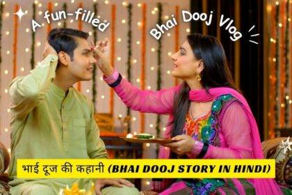 भाई दूज की कहानी (Bhai Dooj Story in Hindi)