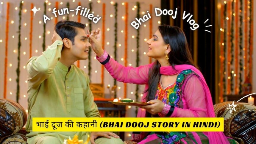 भाई दूज की कहानी (Bhai Dooj Story in Hindi)