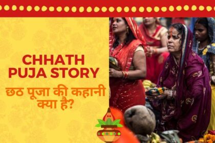 Chhath Puja: छठ पूजा की कहानी क्या है?