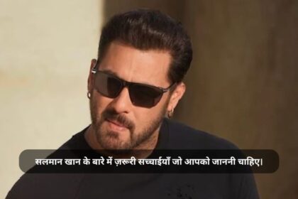 salman khan के बारे में ज़रूरी सच्चाईयाँ जो आपको जाननी चाहिए।